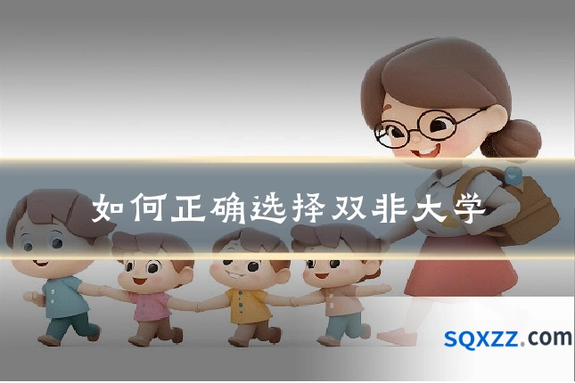 如何正确选择双非大学