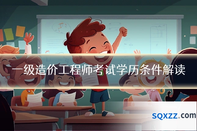 一级造价工程师考试学历条件解读