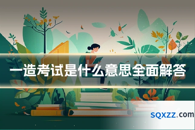 一造考试是什么意思全面解答