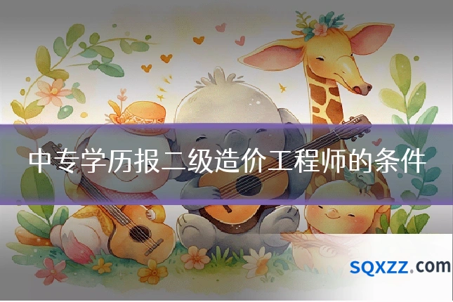 中专学历报二级造价工程师的条件