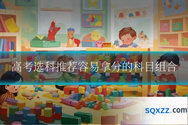 高考选科推荐容易拿分的科目组合