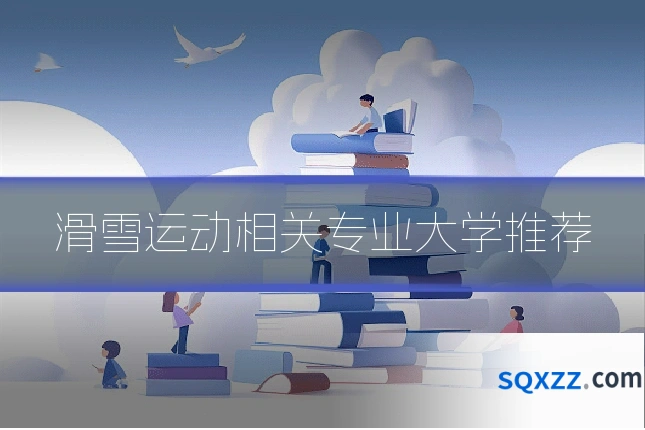 滑雪运动相关专业大学推荐