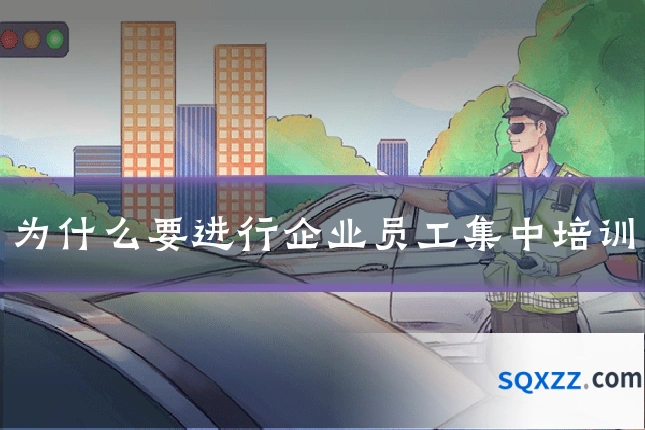 为什么要进行企业员工集中培训