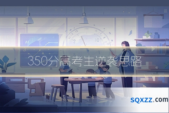 350分高考生逆袭思路