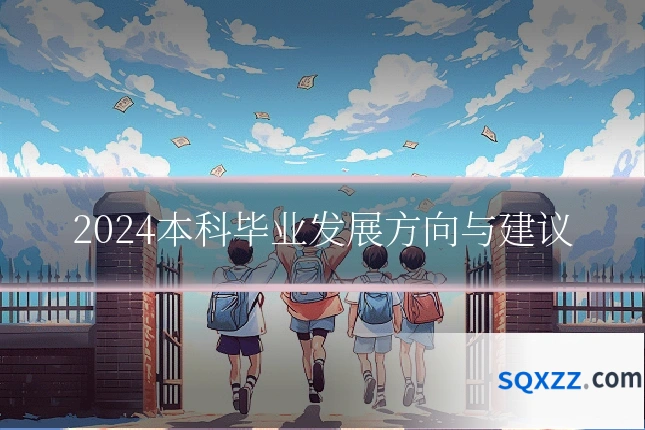 2024本科毕业发展方向与建议