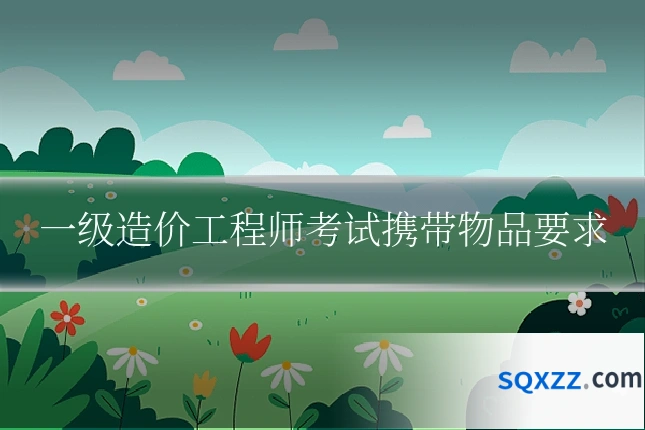 一级造价工程师考试携带物品要求