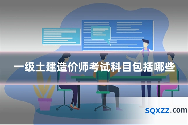 一级土建造价师考试科目包括哪些