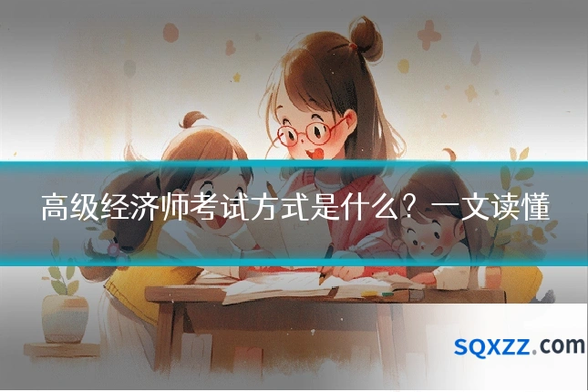 高级经济师考试方式是什么?一文读懂