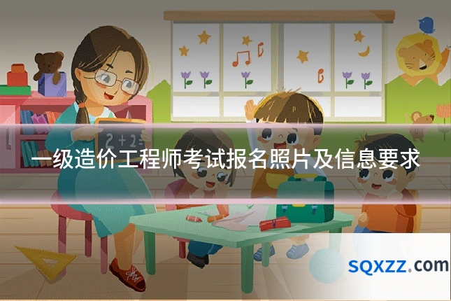 一级造价工程师考试报名照片及信息要求