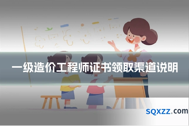 一级造价工程师证书领取渠道说明