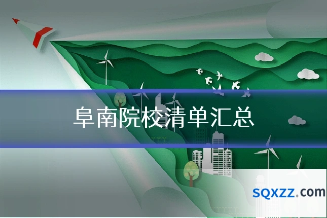 阜南院校清单汇总