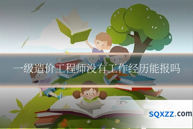 一级造价工程师没有工作经历能报吗