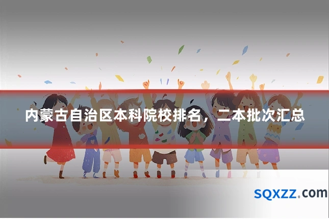 内蒙古自治区本科院校排名,二本批次汇总