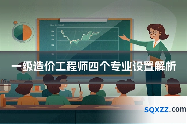 一级造价工程师四个专业设置解析