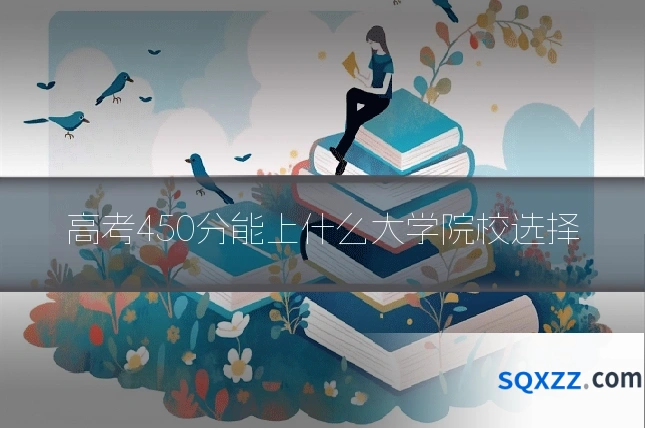 高考450分能上什么大学院校选择