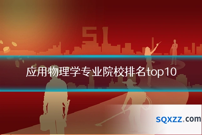 应用物理学专业院校排名top10