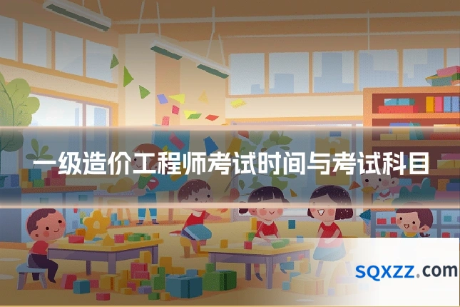 一级造价工程师考试时间与考试科目