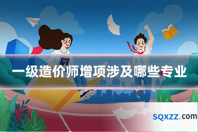 一级造价师增项涉及哪些专业