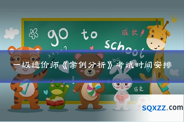 一级造价师《案例分析》考试时间安排