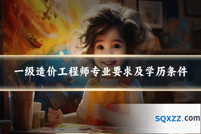 一级造价工程师专业要求及学历条件
