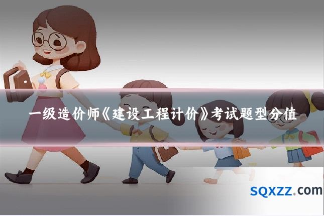 一级造价师《建设工程计价》考试题型分值