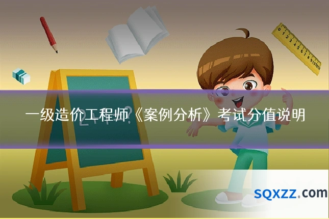 一级造价工程师《案例分析》考试分值说明