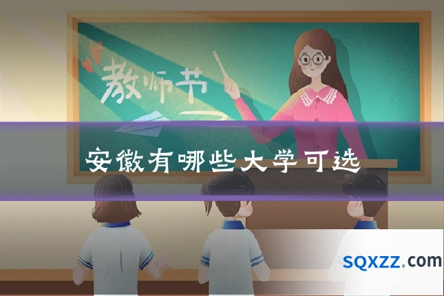 安徽有哪些大学可选