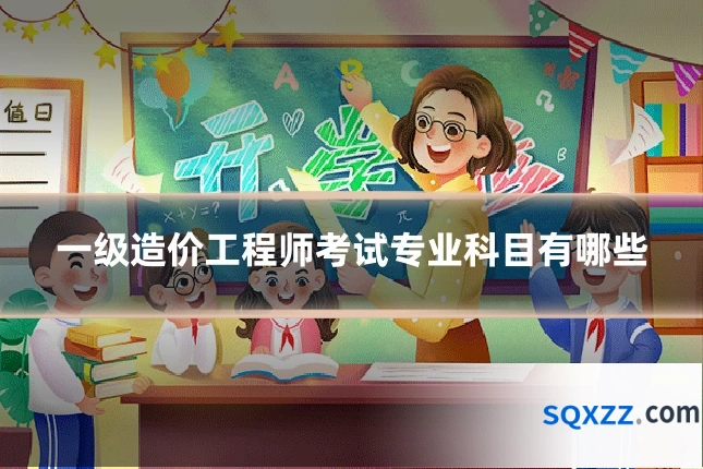 一级造价工程师考试专业科目有哪些
