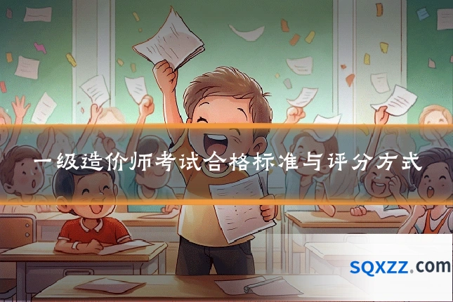 一级造价师考试合格标准与评分方式