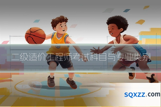 二级造价工程师考试科目与专业类别