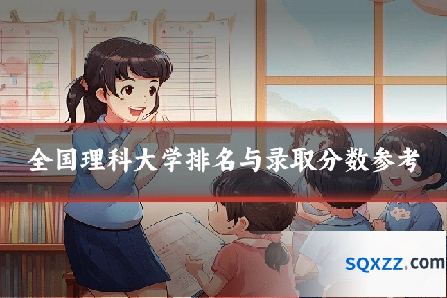 全国理科大学排名与录取分数参考