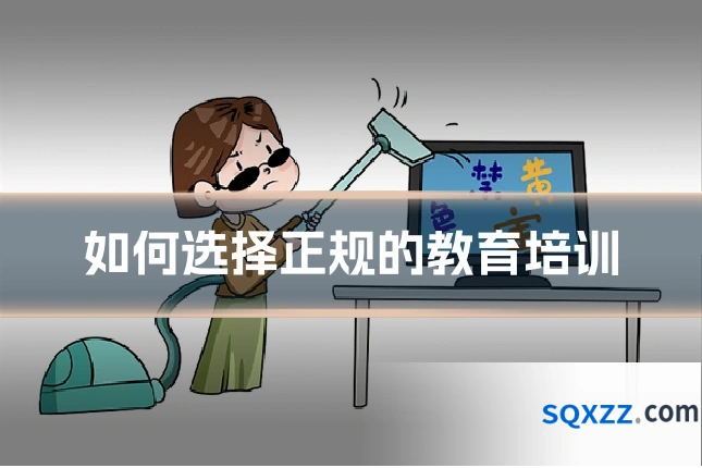 如何选择正规的教育培训