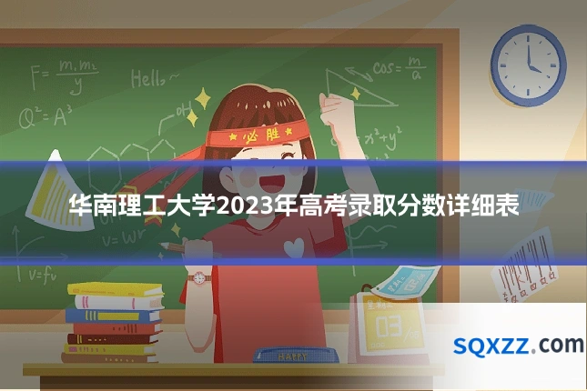 华南理工大学2023年高考录取分数详细表