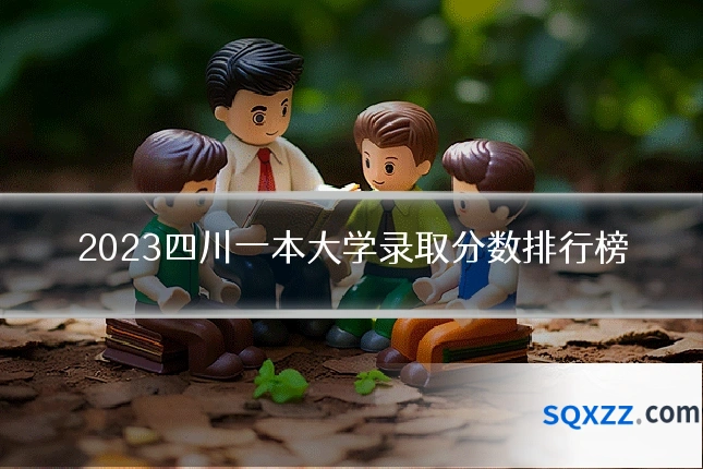 2023四川一本大学录取分数排行榜