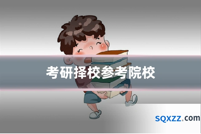 考研择校参考院校