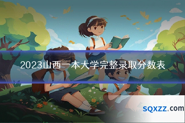 2023山西一本大学完整录取分数表
