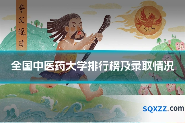 全国中医药大学排行榜及录取情况
