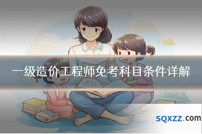 一级造价工程师免考科目条件详解