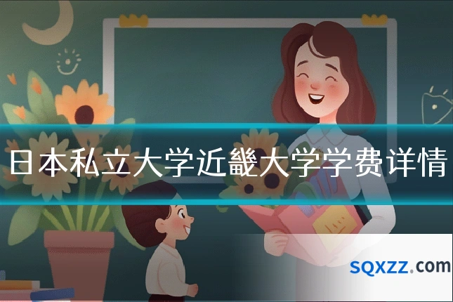 日本私立大学近畿大学学费详情