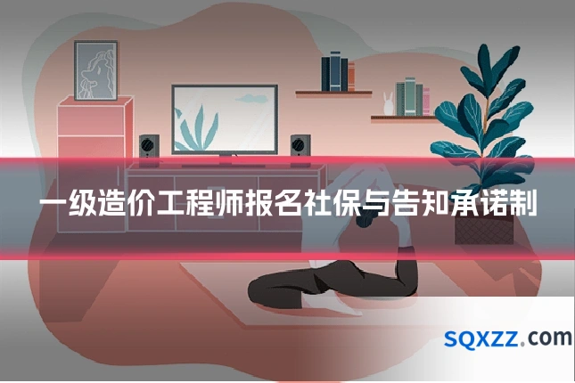 一级造价工程师报名社保与告知承诺制
