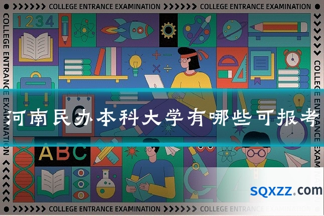 河南民办本科大学有哪些可报考