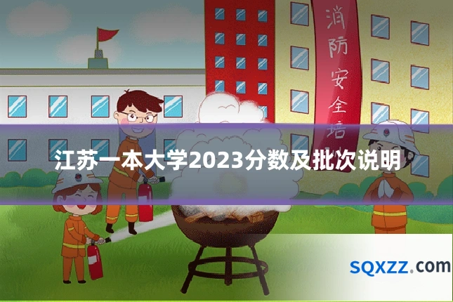 江苏一本大学2023分数及批次说明