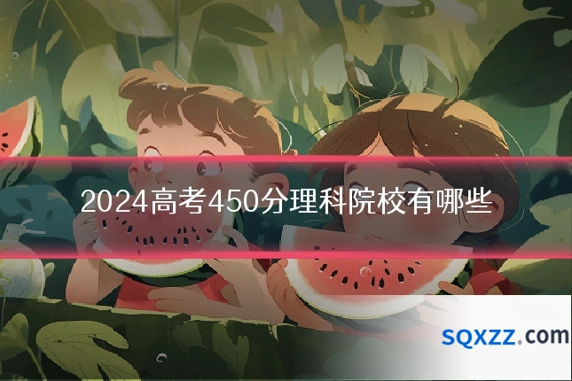2024高考450分理科院校有哪些