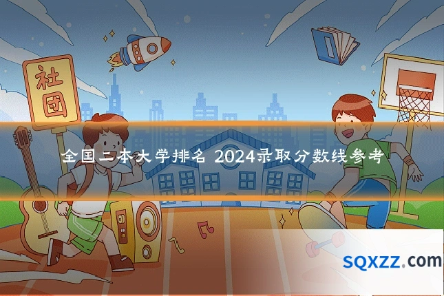 全国二本大学排名 2024录取分数线参考