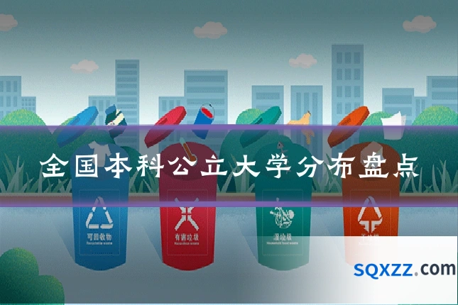 全国本科公立大学分布盘点