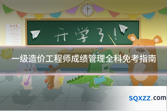 一级造价工程师成绩管理全科免考指南