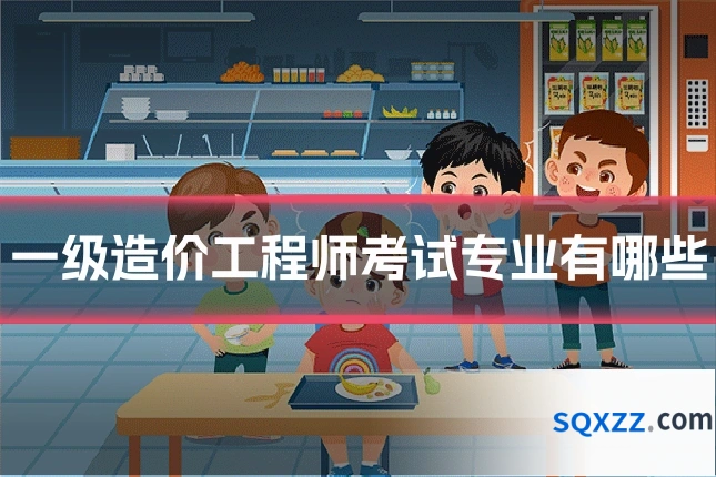一级造价工程师考试专业有哪些