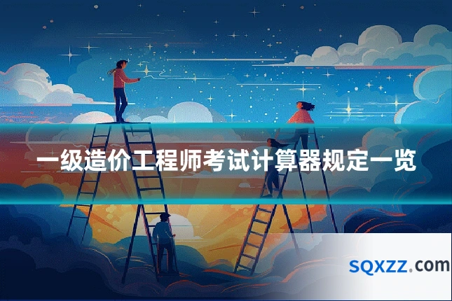 一级造价工程师考试计算器规定一览