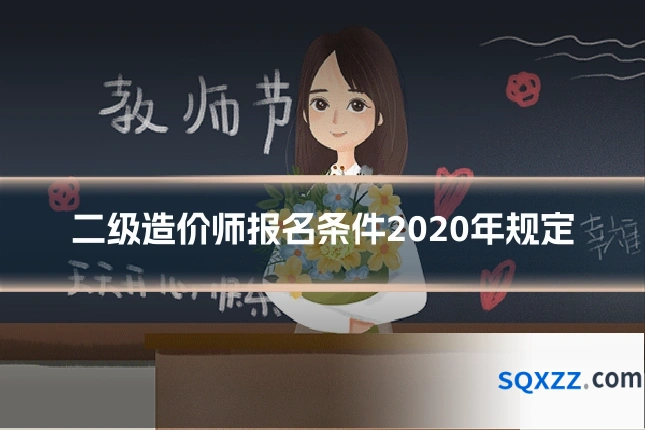 二级造价师报名条件2020年规定