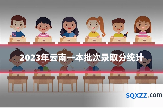 2023年云南一本批次录取分统计